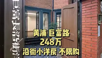 巨富路丨248W不限购小洋房公寓丨通燃气 带私家小院