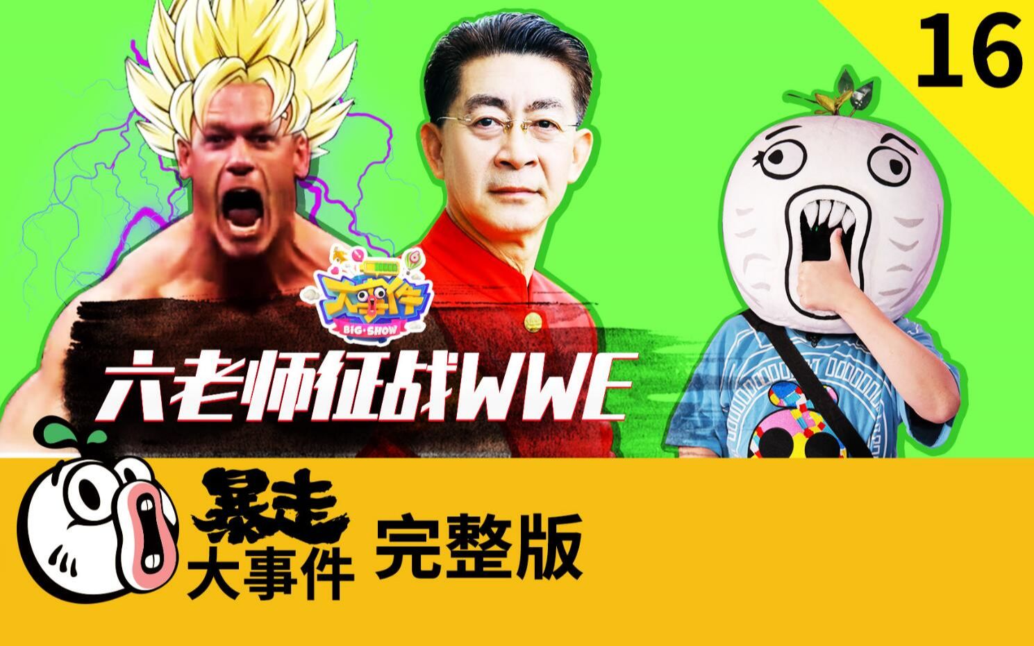 暴走大事件第六季第16期六老师征战wwe王尼玛密探问题后厨