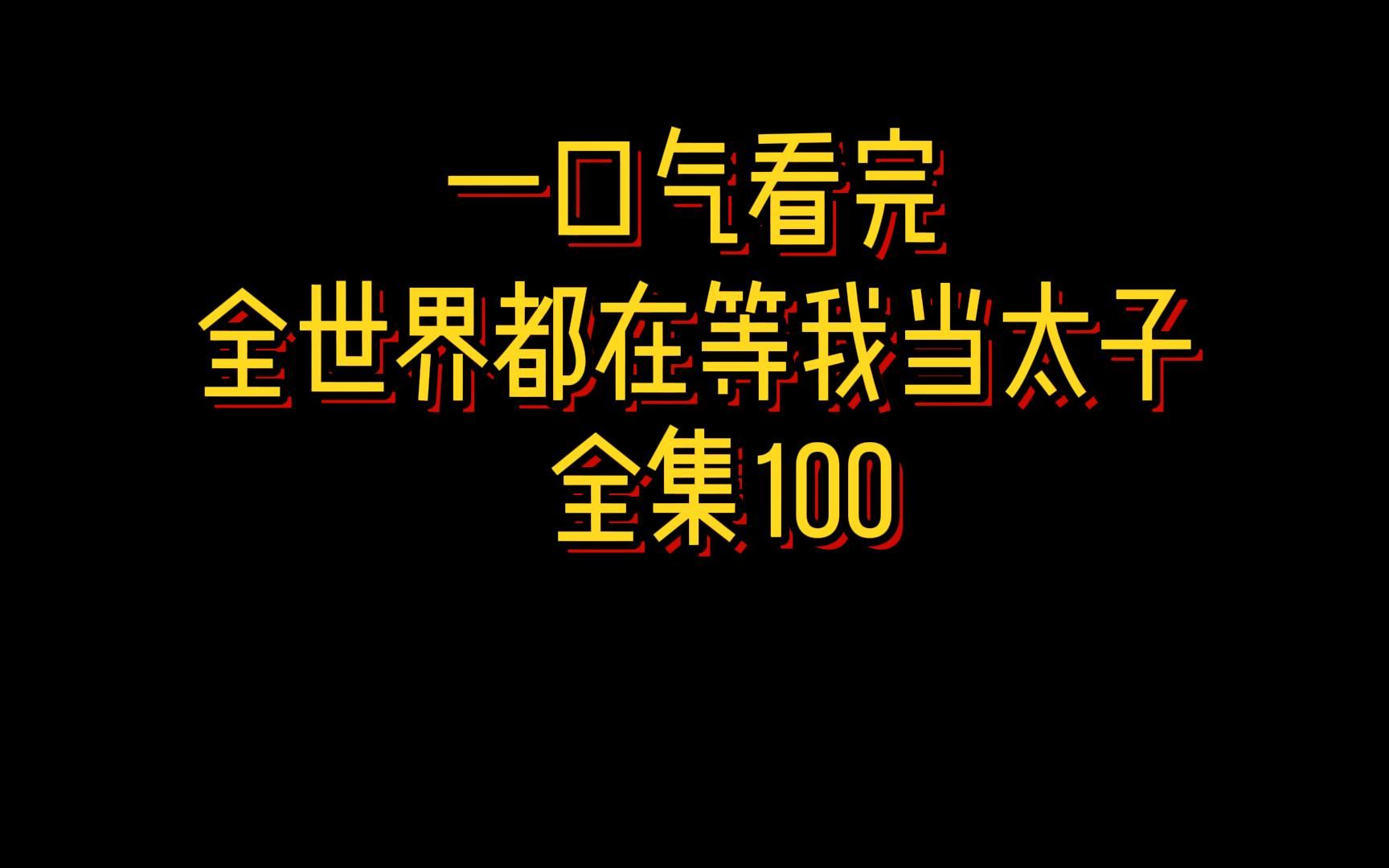 [图]一口气看完《全世界都在等我当太子》