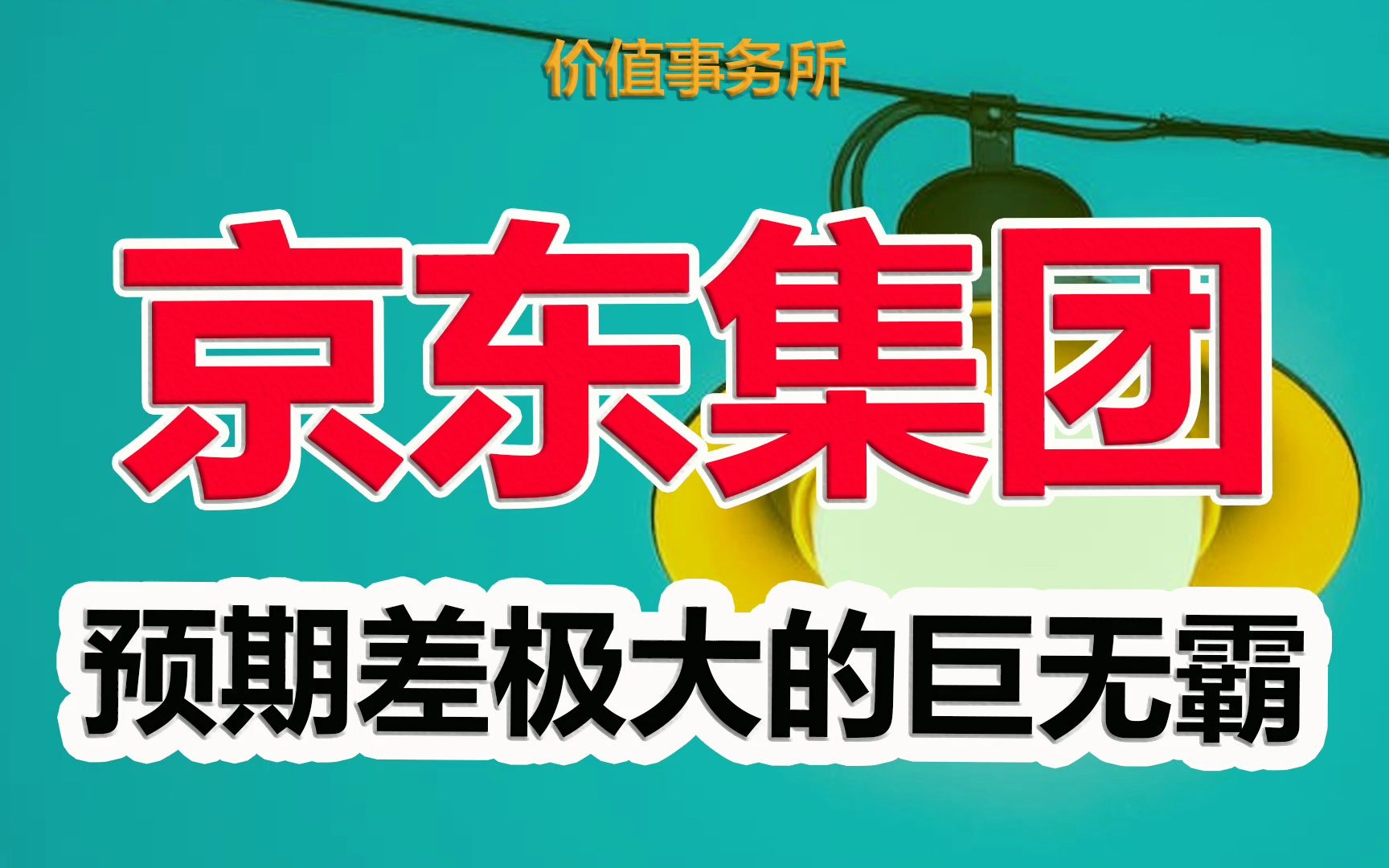 【京东集团】史上最漂亮业绩,走势却创新低,预期差极大的巨无霸,怎么了?|价值事务所哔哩哔哩bilibili