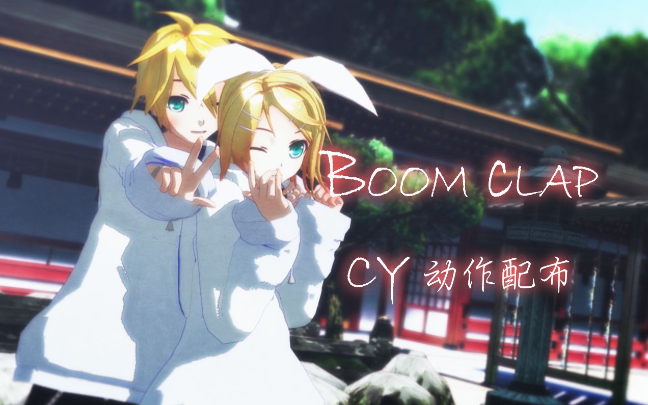 [图]【MMD动作配布】Boom Clap【2016MMD配布向】