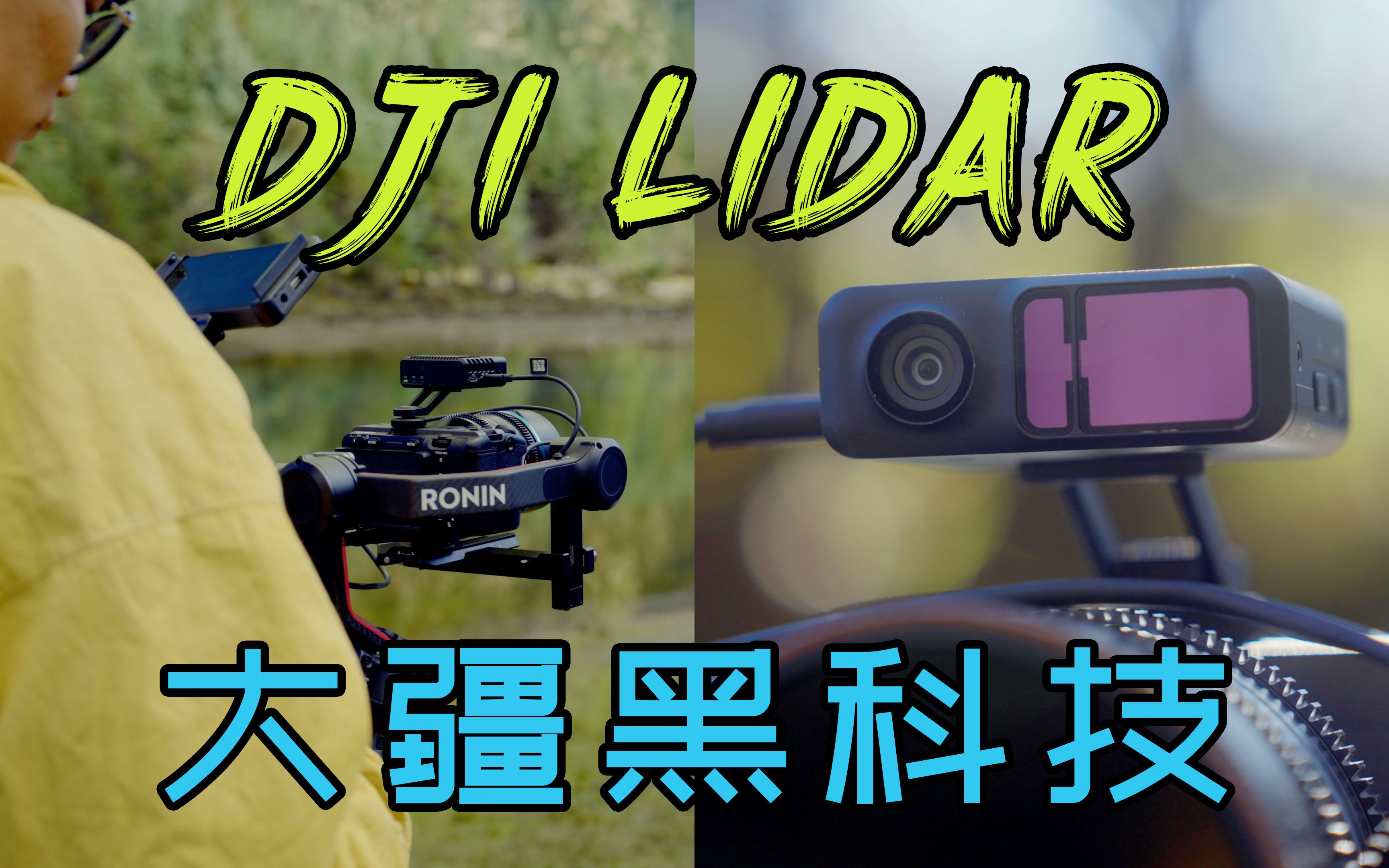 这才是真正的黑科技 | 大疆 LiDAR 激光对焦雷达使用体验 | RS 3 Pro哔哩哔哩bilibili