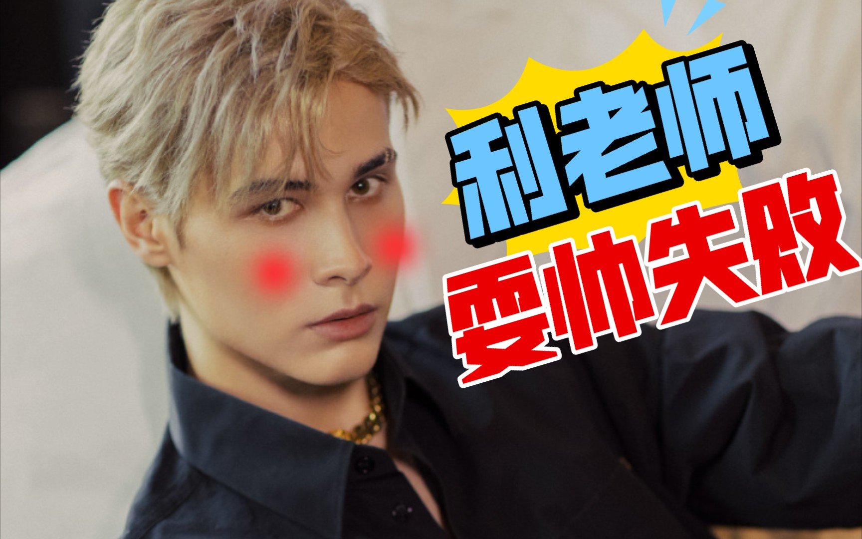 【利路修】耍帅失败