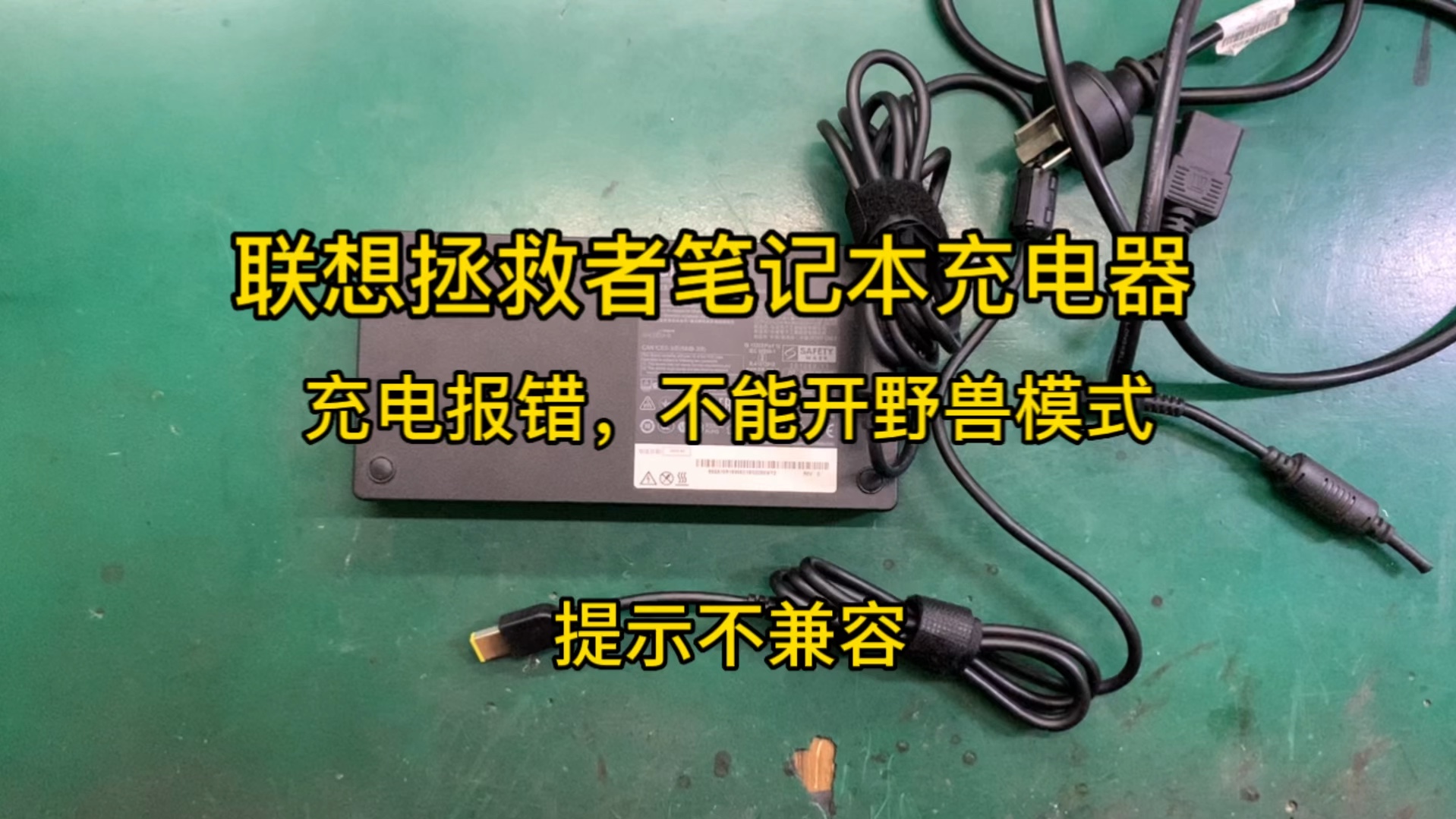 联想拯救者笔记本充电器300W电源适配器维修,专业维修拯救者充电问题哔哩哔哩bilibili