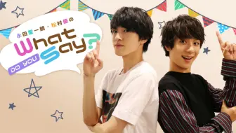 永田聖一朗 松村優のwhat Do You Say 6 ゲスト 奥井那我人 哔哩哔哩 Bilibili