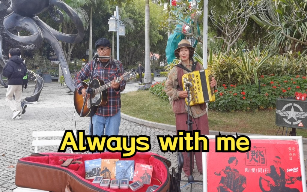 【鼓浪屿】千与千寻《Always with me》(cover by 伊人依旧组合)哔哩哔哩bilibili