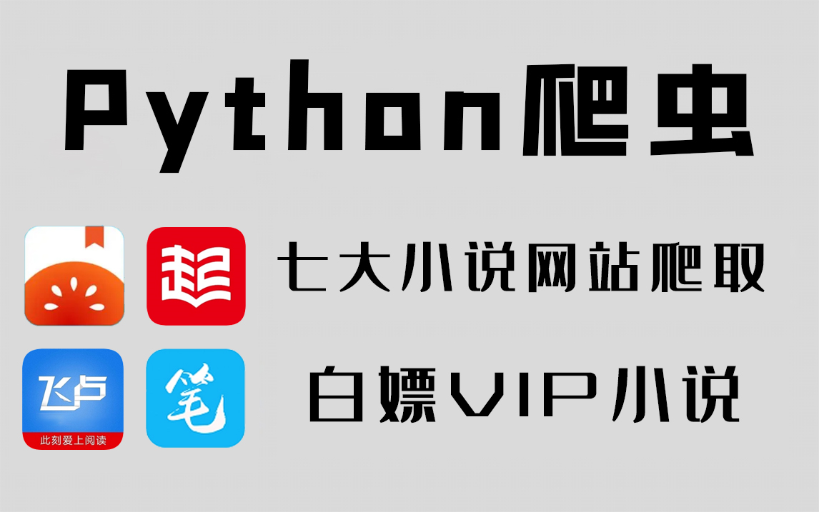 [图]【附源码】Python爬虫实战，7个主流小说网站，B站10月最新讲解，包含VIP章节！