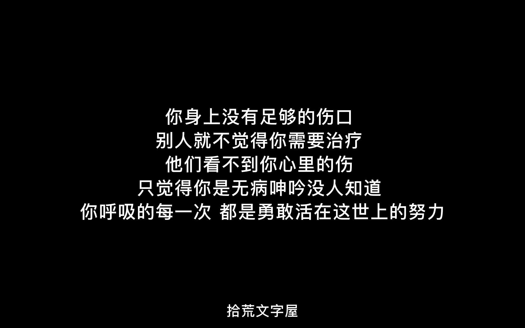 【文案】活着连呼吸都痛,你不知道我有多努力,才能一路走到今天