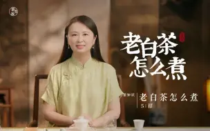 Download Video: 5个妙招，教你煮出香醇甜糯的老白茶，冬天到了快来学！