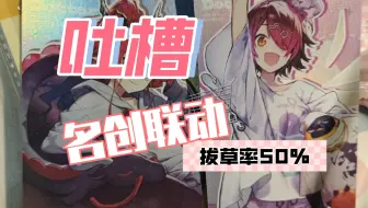 舟✖️名创联动吐槽！毛巾绣本的存在意义？镭射票唯一真神！