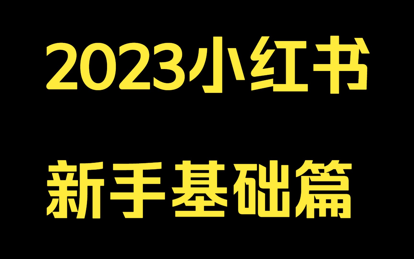 2023小红书新手基础篇:第3课.如何找到定位和人设哔哩哔哩bilibili