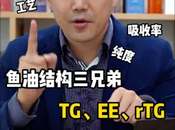 Tải video: 鱼油结构三兄弟: TG、EE、rTG它们的吸收率和纯度如何? 选什么结构的鱼油效果最好?