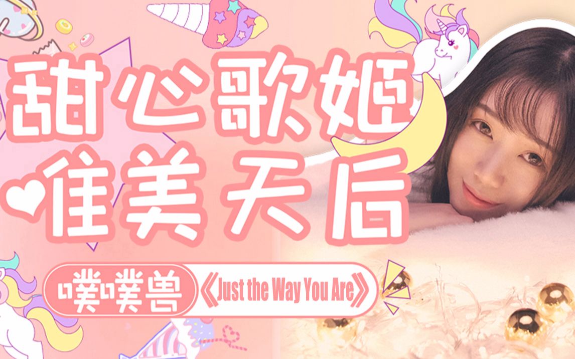 [图]【噗噗兽】《Just the Way You Are》 皆因是你