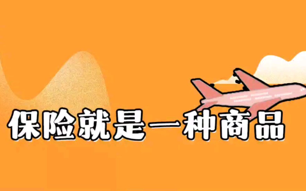 保险就是一种商品哔哩哔哩bilibili