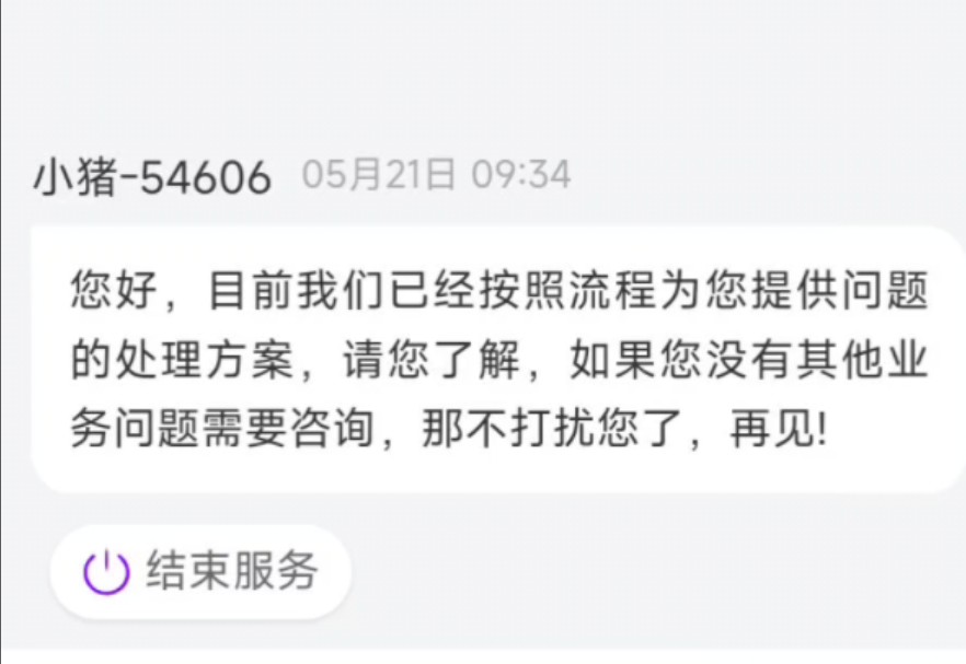 花小猪三年多订单未支付,客服表示解决不了问题就解决提出问题的人哔哩哔哩bilibili