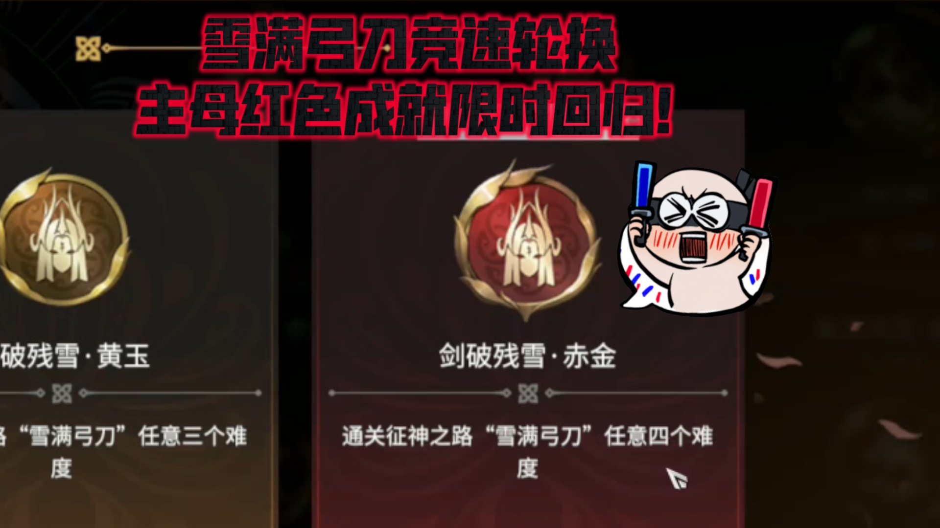 【永劫无间PVE】雪满弓刀红色成就限时回归!主母成就没打的千万别错过,不然又是三个月!