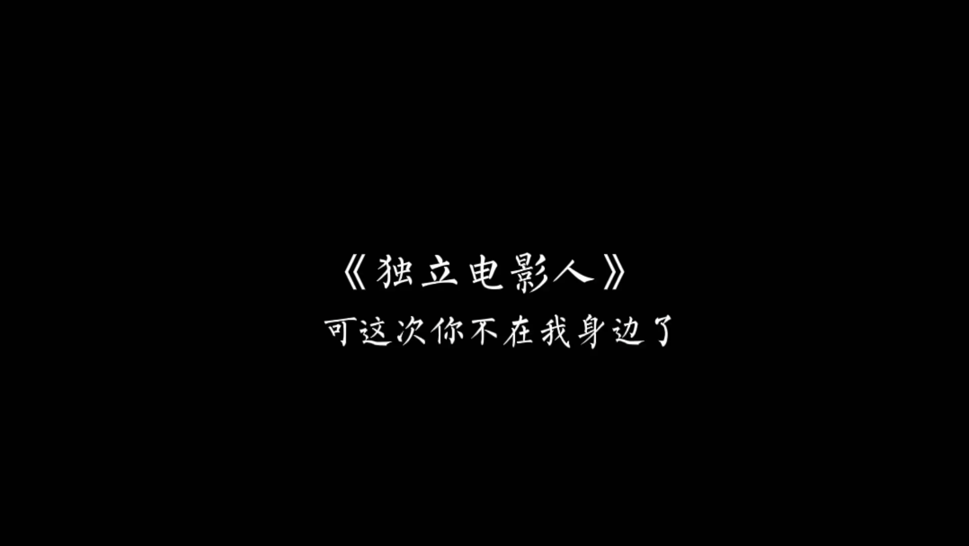 【独立电影人】可是这次,他不在他身边了哔哩哔哩bilibili