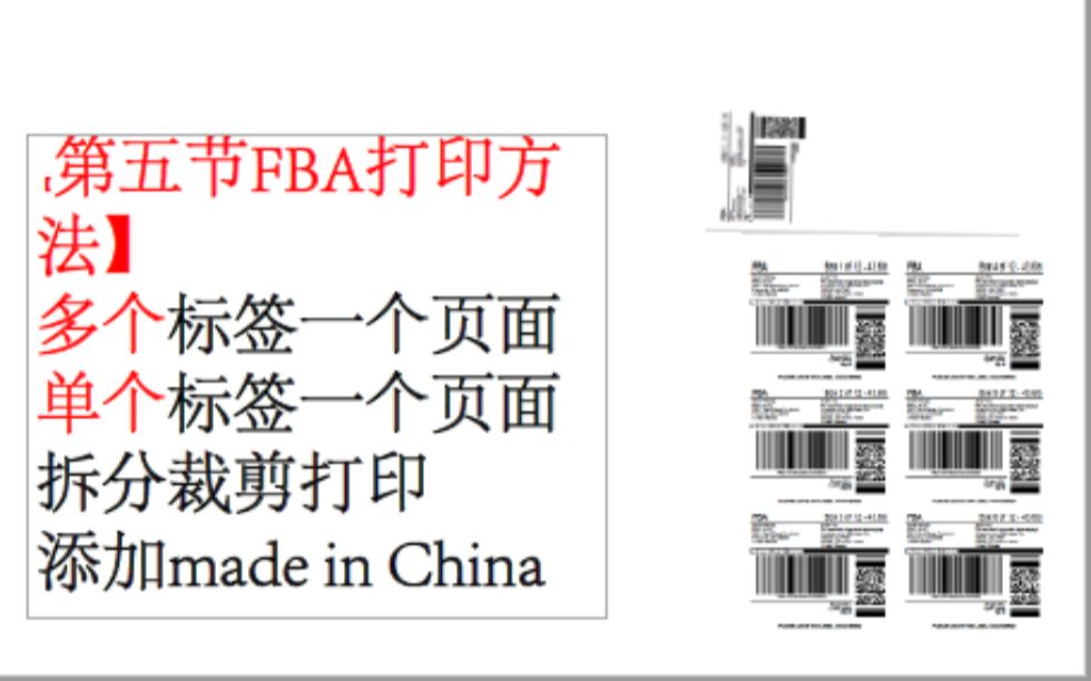 【第五节FBA单页,多页裁剪拆分的打印方法】跨境FBA标签裁剪打印介绍made in China 添加新手避免入坑跨境打标亚马逊打印标签裁剪分割打印批量裁剪...