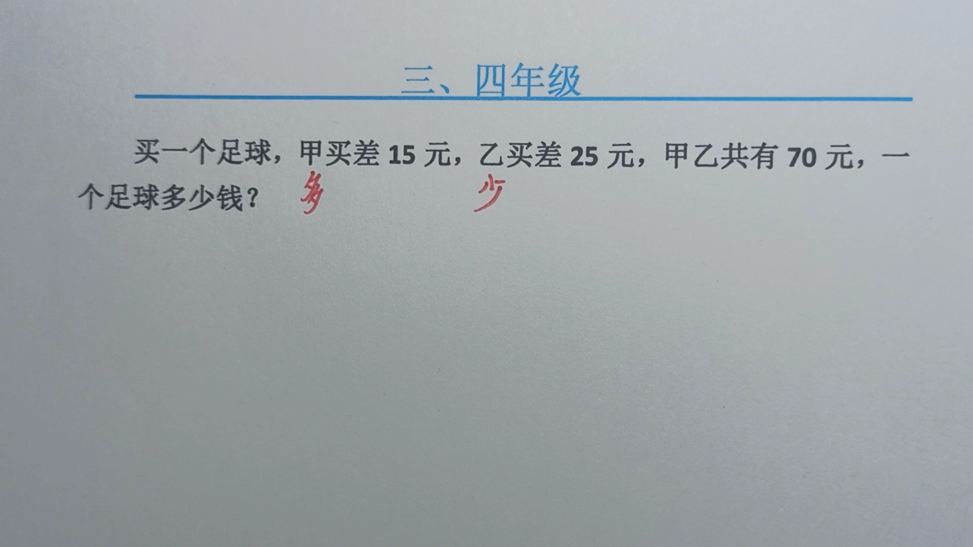 买足球.甲买差15元,乙买差25元,甲乙共有70元,一个足球多少钱哔哩哔哩bilibili