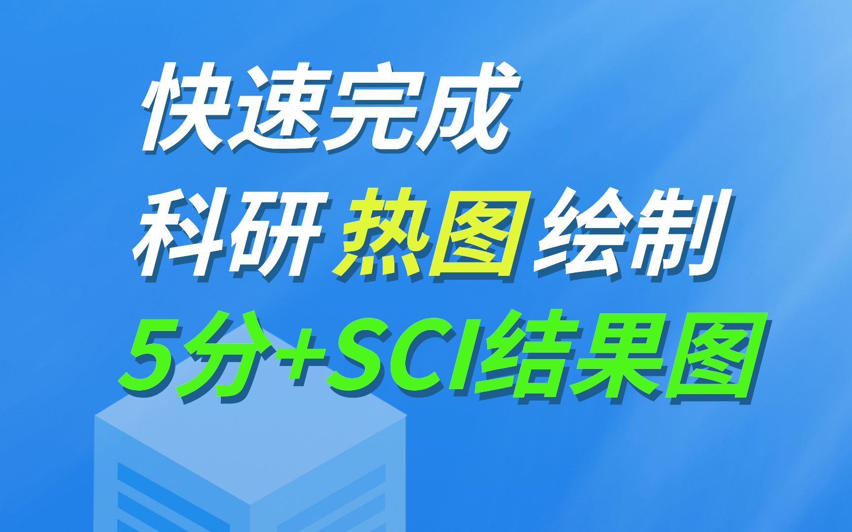 GraphpadPrism科研作图快速入门教程,热图,折线图,柱状图,火山图实操演示哔哩哔哩bilibili