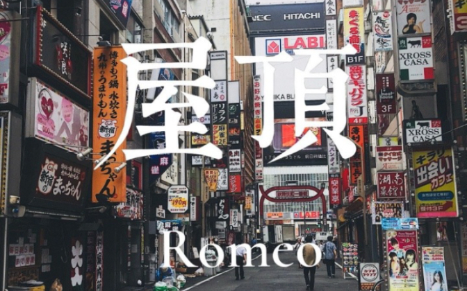 [图]三天我就已经听了300多遍！《屋顶》 罗密欧Romeo by S90宝华