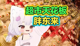 Download Video: 带你感受胖东来的独特魅力!