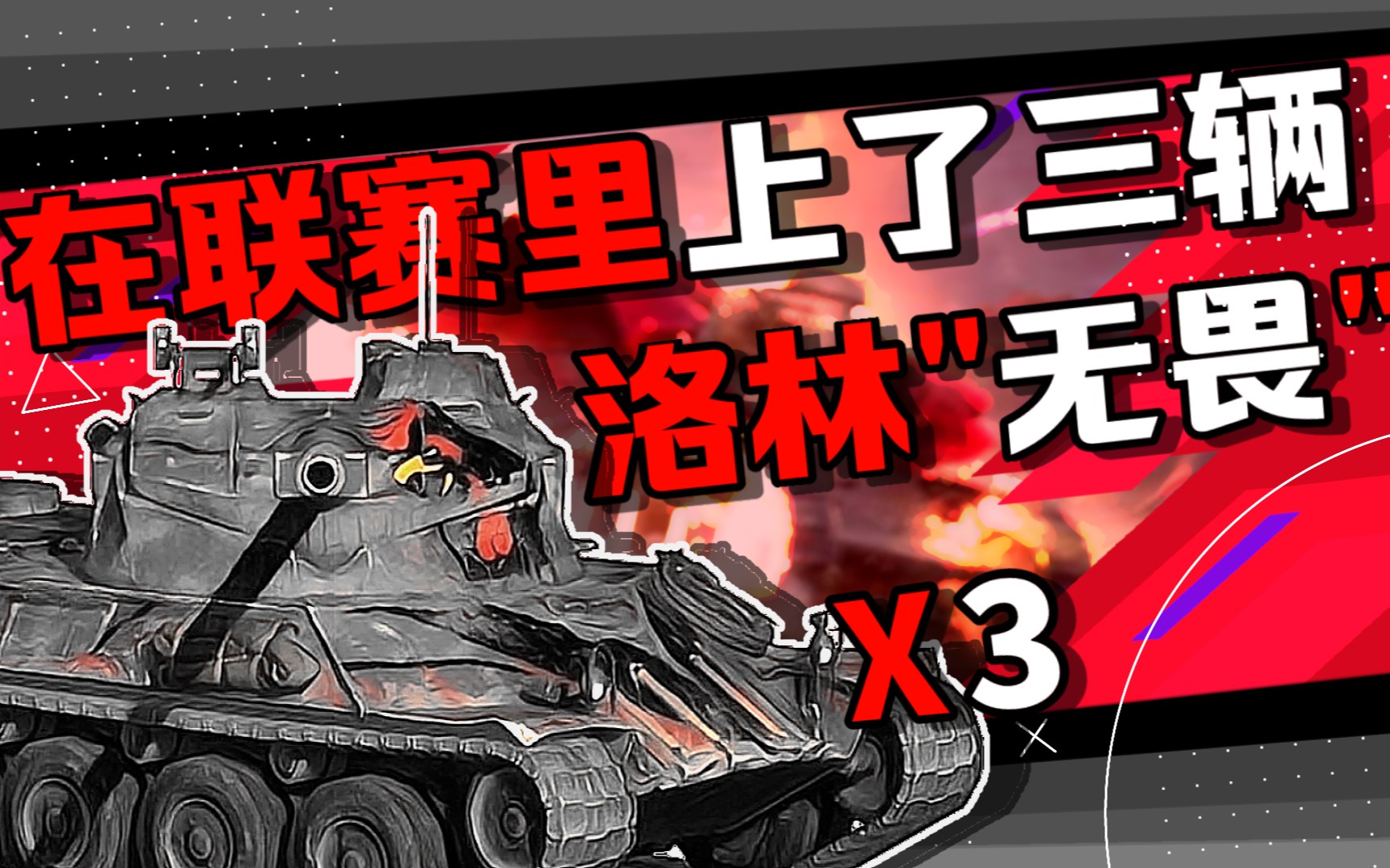 [wotb] 当你在联赛里上了三辆洛林40t"无畏"