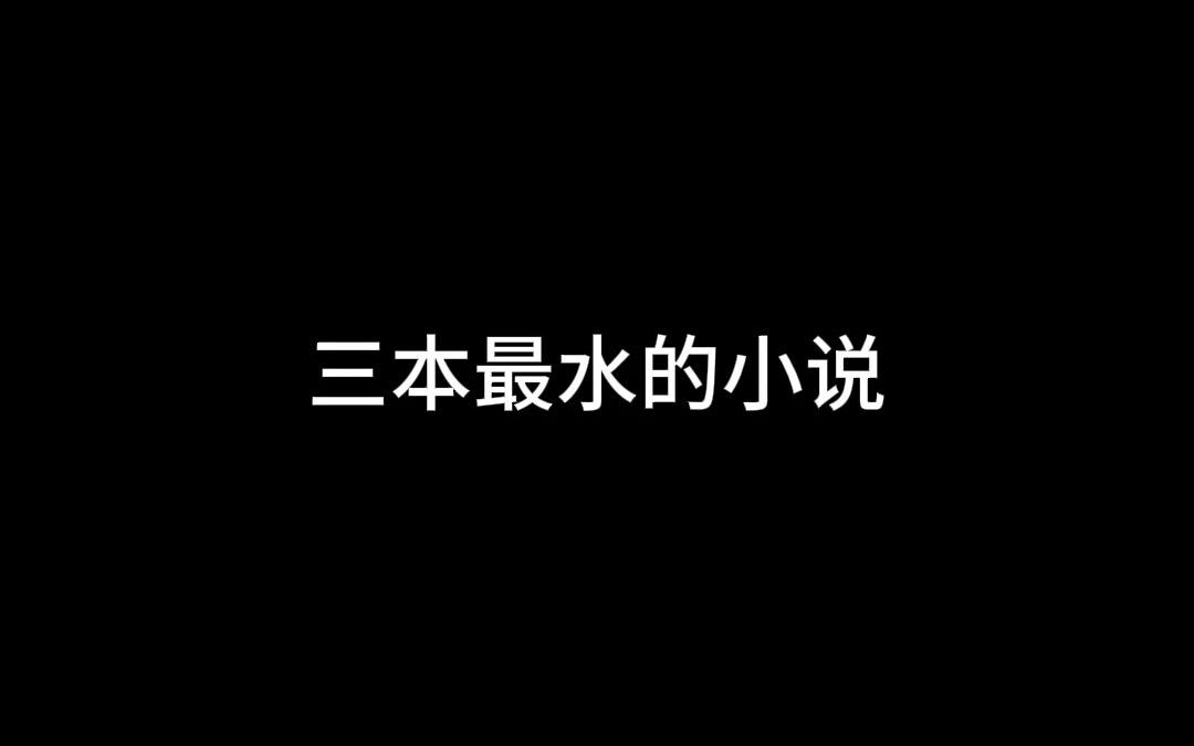 三本最水的小说哔哩哔哩bilibili