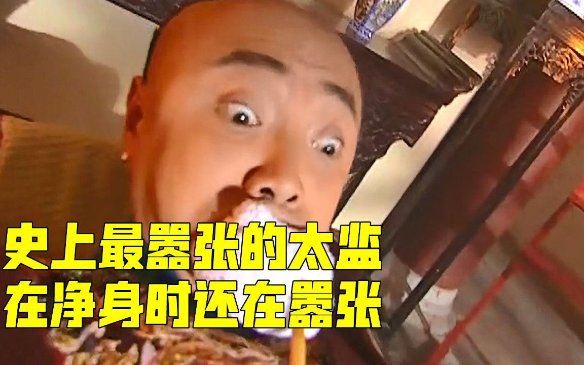 史上最嚣张的太监,在净身房自称师傅祖宗!可下秒他就慌了哔哩哔哩bilibili