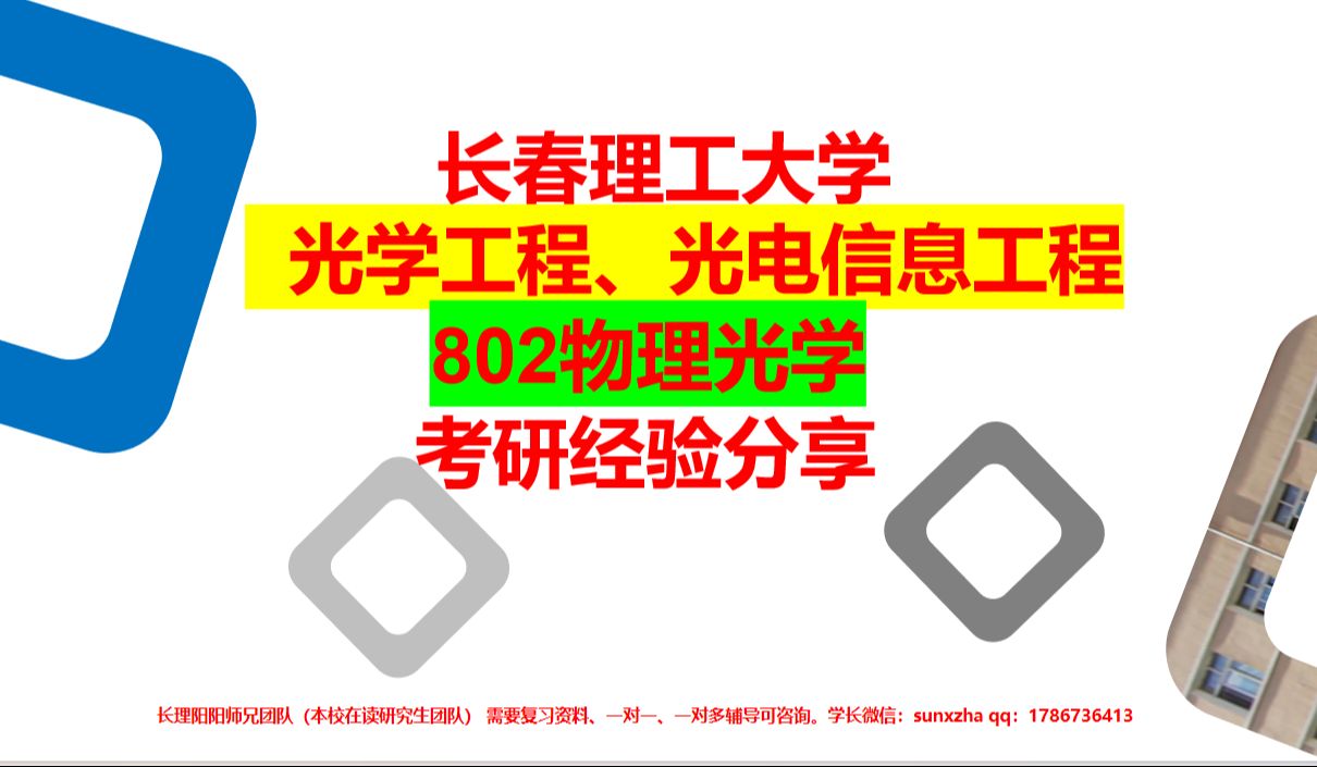 长春理工大学光学工程 光电信息工程 考研 长春理工大学光学工程考研 光电信息工程考研 物理光学 应用光学哔哩哔哩bilibili