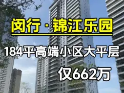 Download Video: 闵行锦江乐园旁奢华大平层仅662万