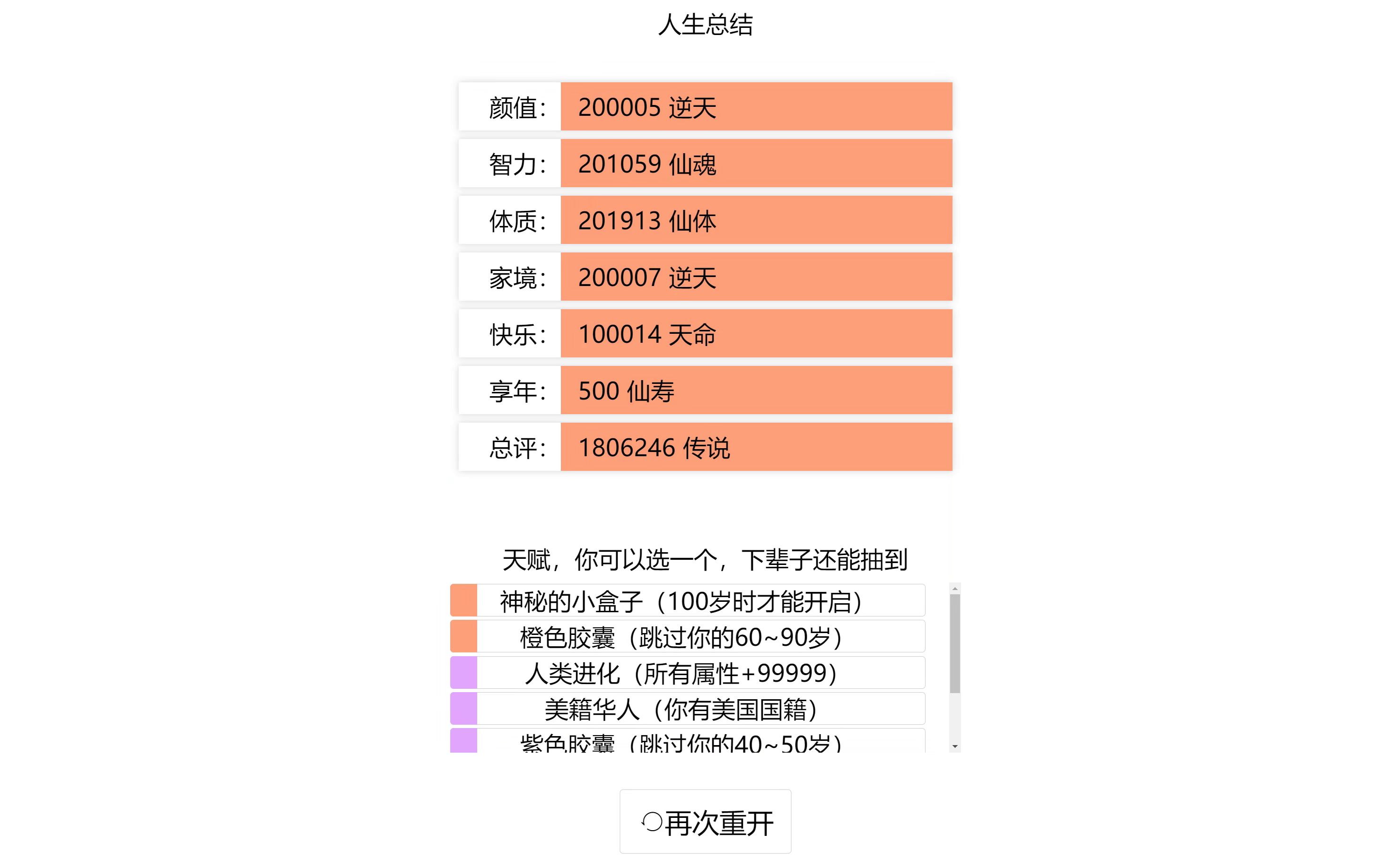 [图]【人生重开模拟器】终于修仙成功了