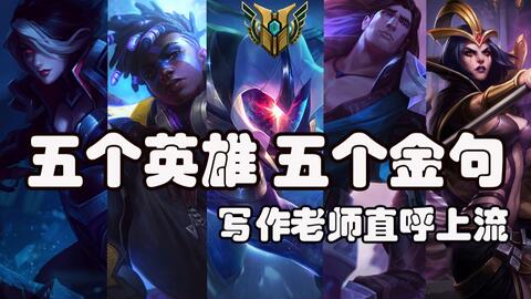 联盟英语 五个英雄教你五个英语金句 写作老师直呼上流 内行 哔哩哔哩