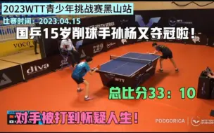 Download Video: 又夺冠了！国乒15岁削球手孙杨3：0横扫韩国选手，总比分33：10，把对手打到怀疑人生！