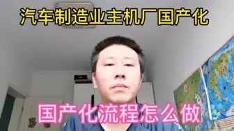 Video herunterladen: 汽车制造业主机厂如何做国产化，国产化的流程怎么做？