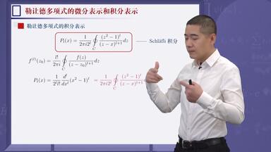 数学物理方法 5-1.5 <em class="keyword">勒让德</em>多项式的微分表示和积分表示