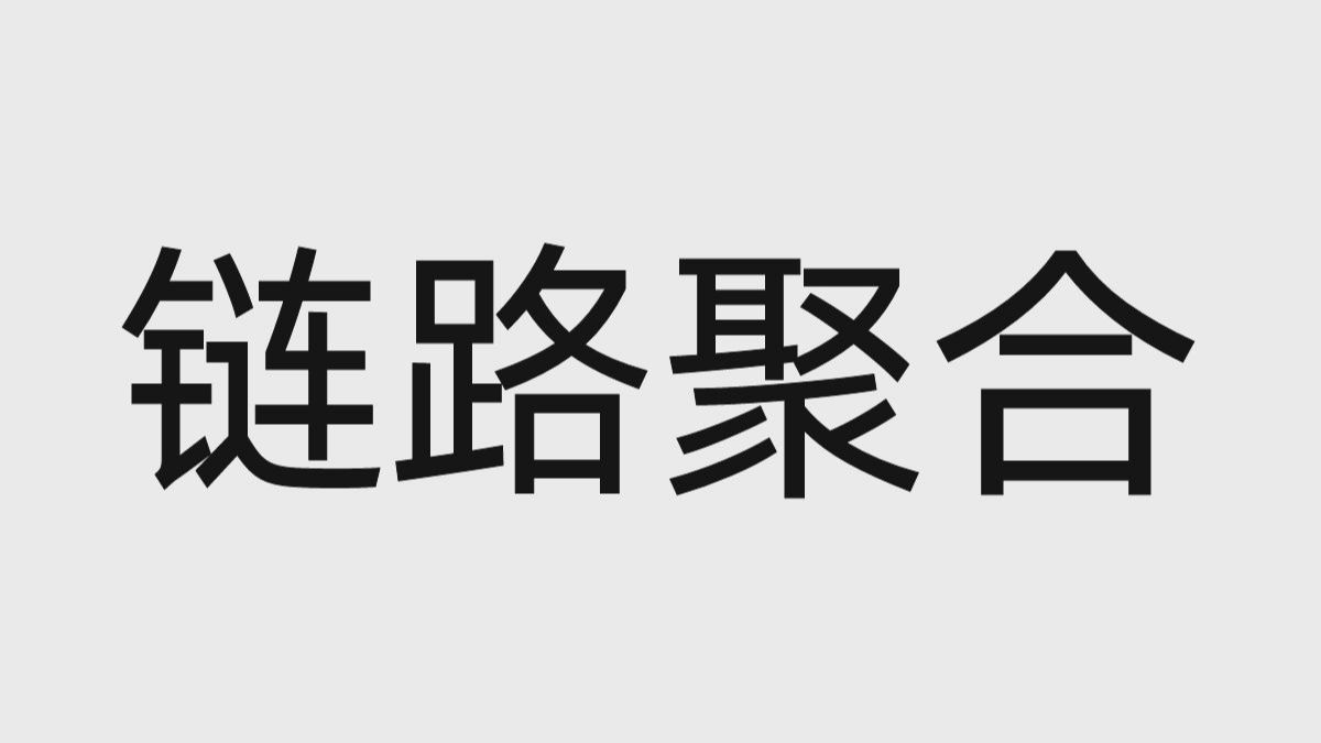 链路聚合技术原理配置,30分钟一口气学完
