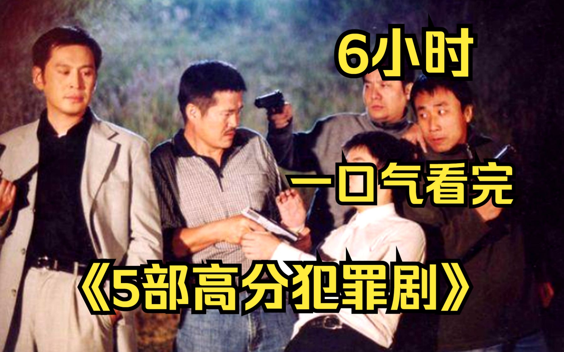 【6小时】一口气看完《5部高分刑侦犯罪剧》,根据真人事件改编!哔哩哔哩bilibili