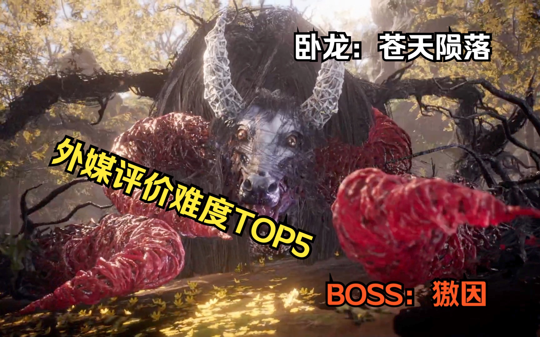 【卧龙:苍天陨落】【剧情版】BOSS獓因哔哩哔哩bilibili实况解说