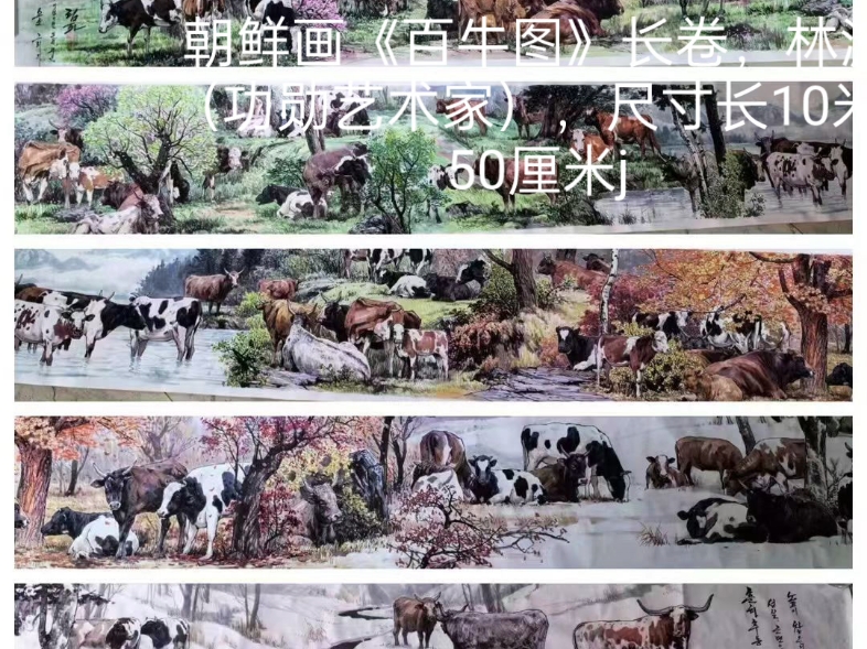 朝鲜画《百牛图》长卷,林波(功勋艺术家),尺寸长10米/50厘米j