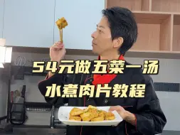 Download Video: 第40期四菜一汤教程：水煮肉片，辣椒炒蛋，炒油菜，豌豆荚炒肉片，干煎豆腐，瘦肉蛤蜊盅，教程详细从买菜开始到成品，很实用哦！