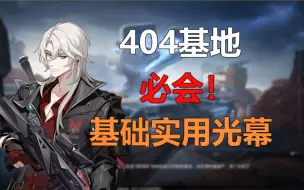 Download Video: 【卡拉彼丘】令——404基地常规光幕点位、讲解。