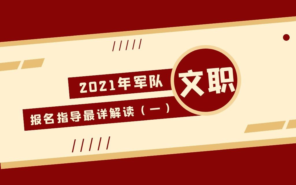 2021军队文职面向社会招聘公告解读(一)哔哩哔哩bilibili