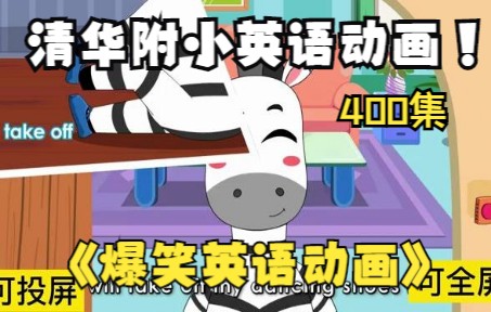 [图]【400集全】清华附小英语动画 小学英语知识点 put on your shoes