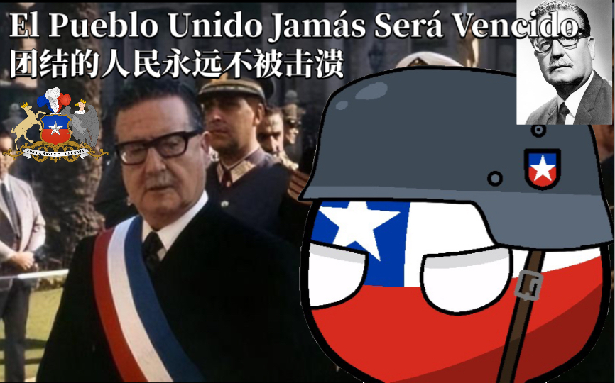 [图]智利红歌《团结的人民永远不被击溃-El Pueblo Unido Jamás Será Vencido》中西双语字幕