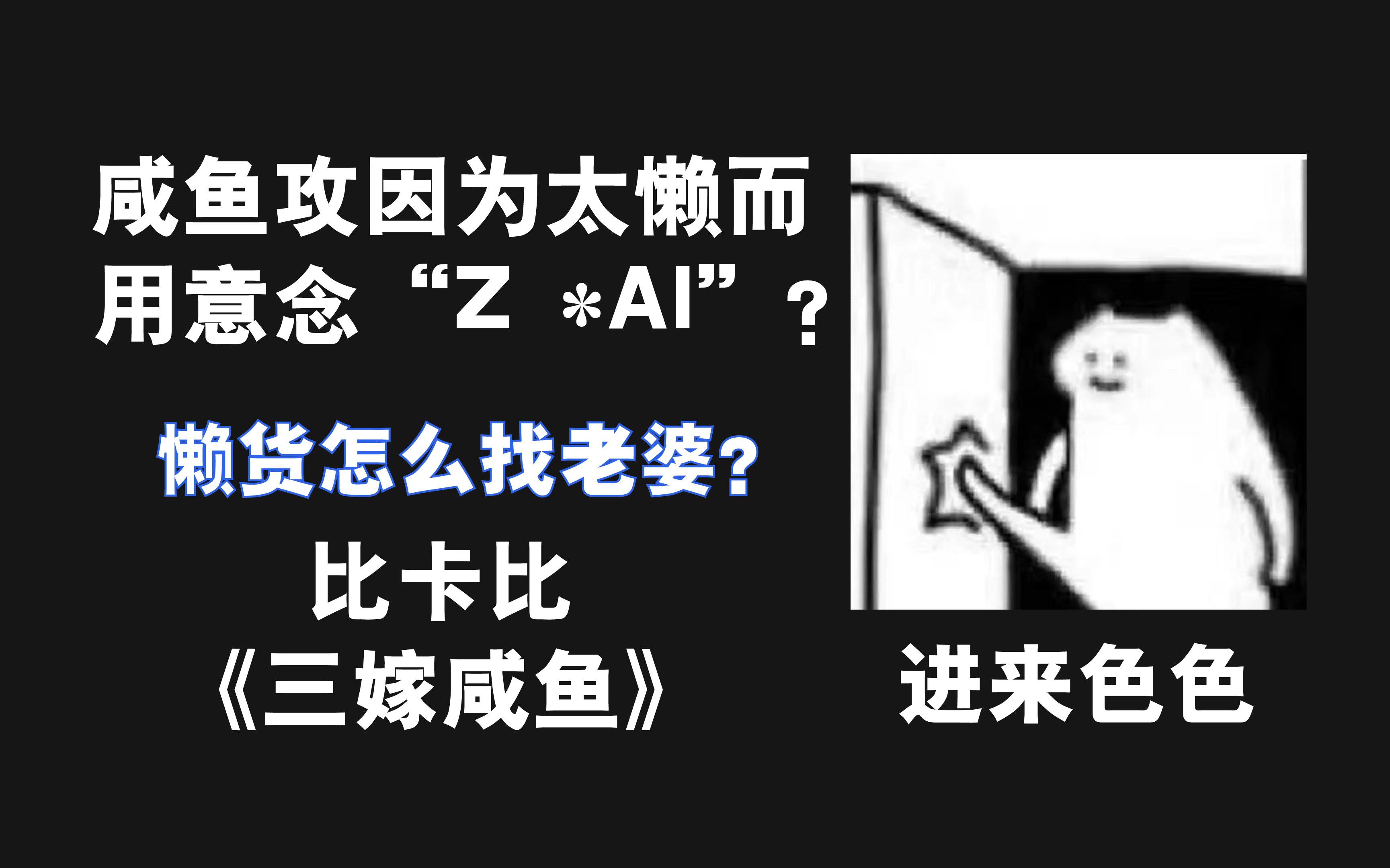 [图]别人：反派你不要害人啦！咸鱼：你要害哪个，我们一起？【原耽推书《三嫁咸鱼》比卡比】