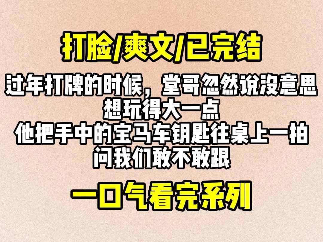 过年打牌的时候堂哥忽然说没意思,想玩得大一点,他把手中