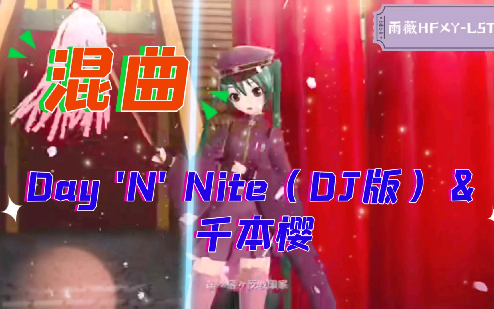 [图]【混曲】Day 'N' Nite（DJ版）&千本樱