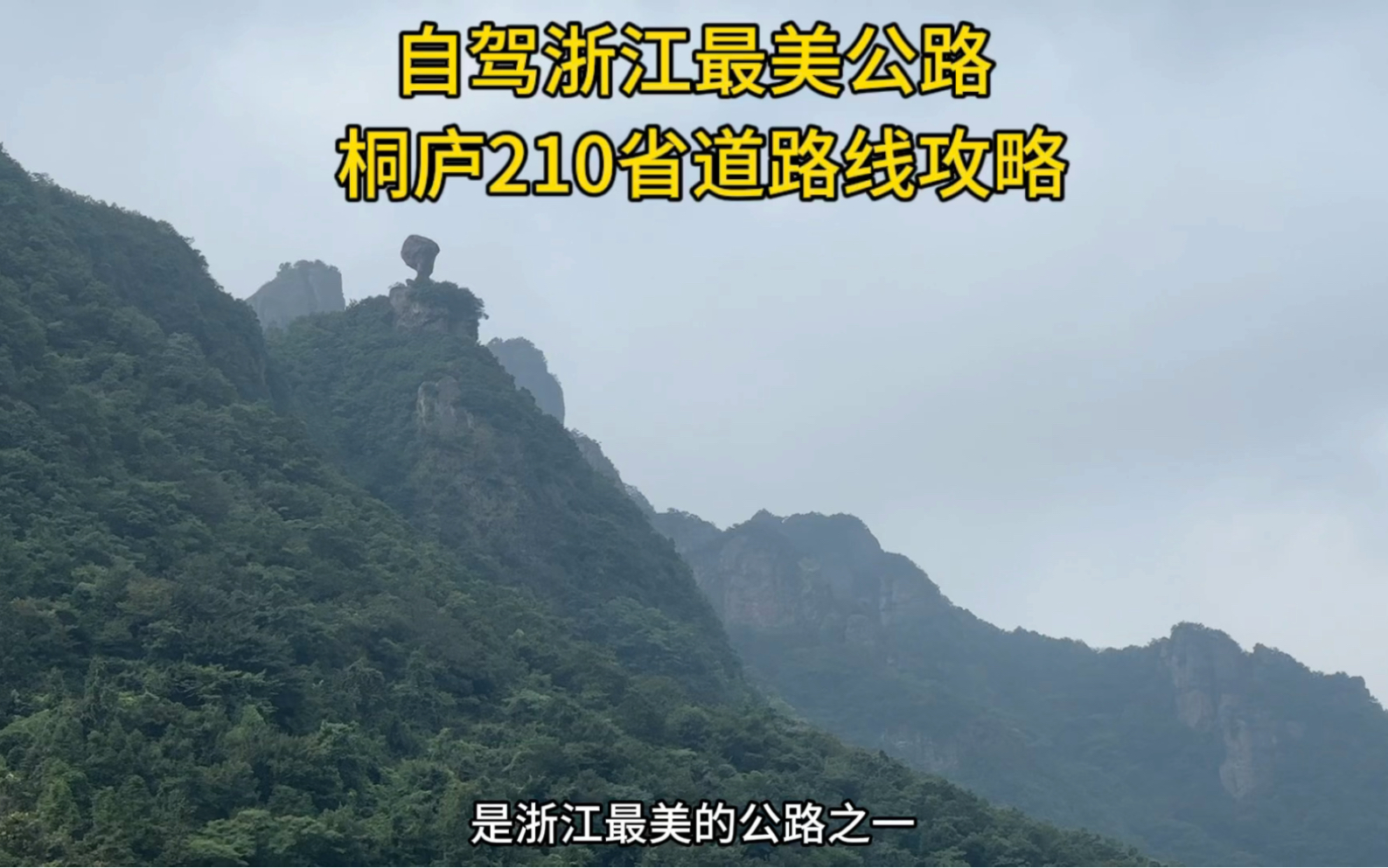 [图]自驾浙江最美公路210省道，从浦江到建德到桐庐，走进诗意的富春山居图，是江浙沪自驾游一定要去的宝藏路线，分享保姆级自驾路线攻略，记得收藏哦！