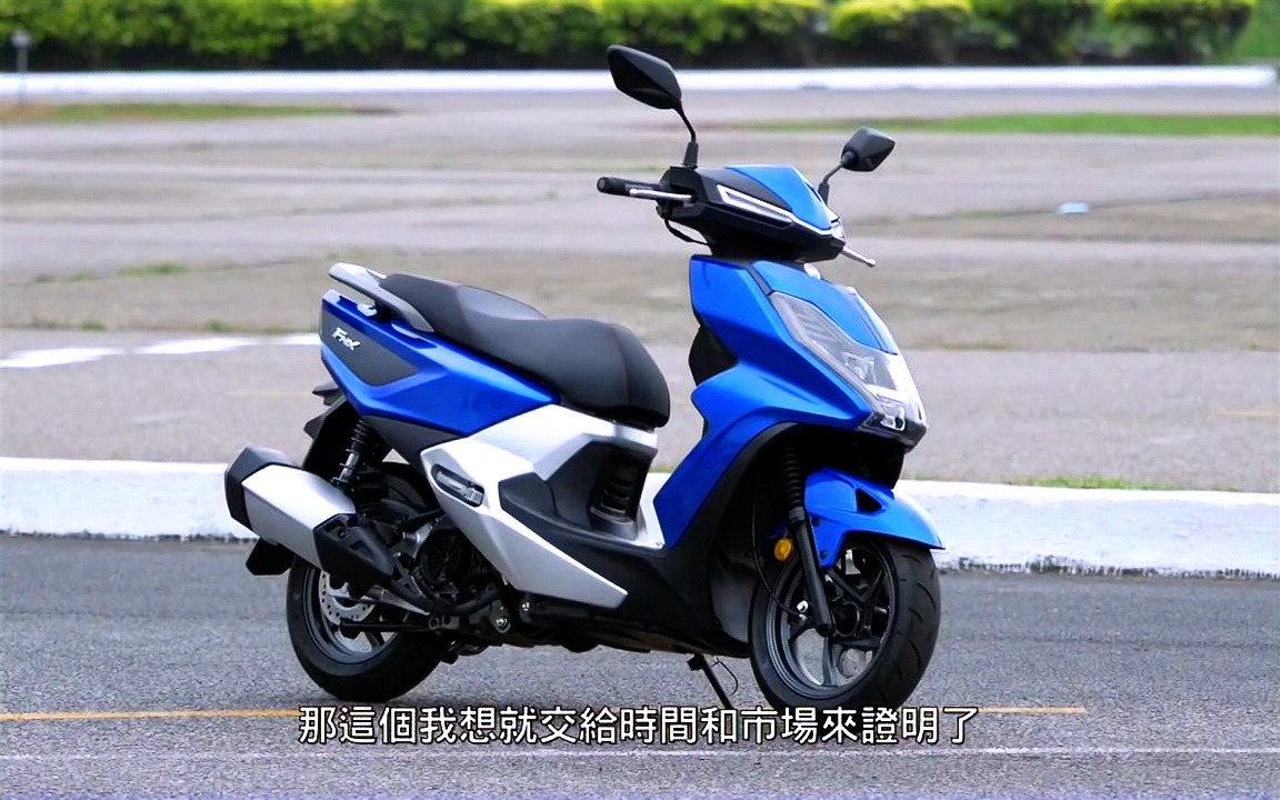 【小排机车馆】三阳sym fnx 125 媒体试驾分享会